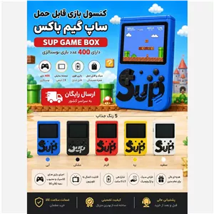 کنسول بازی قابل حمل ساپ گیم باکس مدل sup game box دارای 400 عدد بازی نوستالژی(ارسال رایگان) 