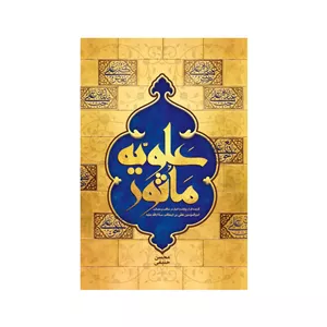 علویه ماثور