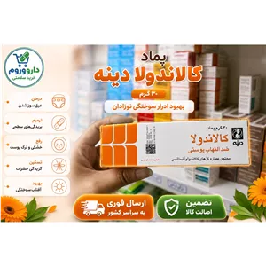 پماد کالاندولا دینه -30 گرم