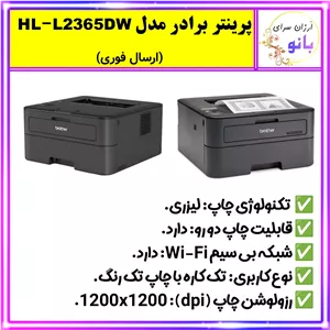پرینتر لیزری،پرینتر برادر با چاپ لیزری مدل HL-L2365DW،کیفیت چاپ عالی،اورجینال، (ارسال فوری) 