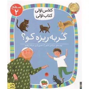 کتاب گربه ریزه کو؟ - کلاس اولی کتاب اولی 09 (سطح 02) (596481)