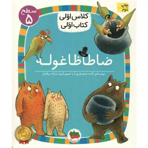 کتاب ضاطاظا غوله + کلاس اولی کتاب اولی 35 (سطح 05) (596507)