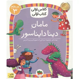 کتاب مامان دینا دایناسور - کلاس اولی کتاب اولی 17 (سطح سه) (596489)