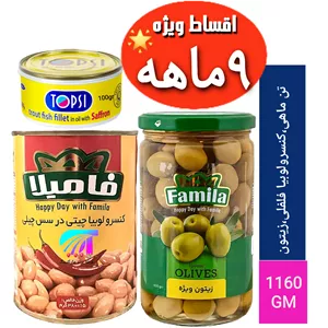 پک کامل(کنسروزیتون ویژه،لوبیاچیلی،تن ماهی)