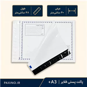 پاکت پستی فلایر سایز +A3 ابعاد 48 در 40