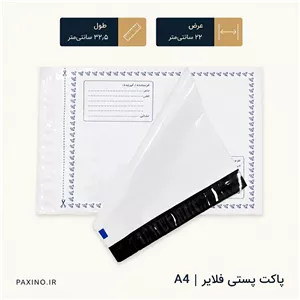 پاکت پستی فلایر سایز A4 ابعاد 32.5 در 22