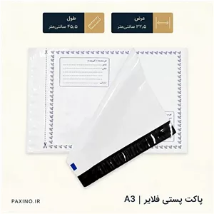 پاکت پستی فلایر سایز A3 ابعاد 45.5 در 32.5