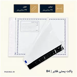پاکت پستی فلایر سایز B4 ابعاد 32 در 27