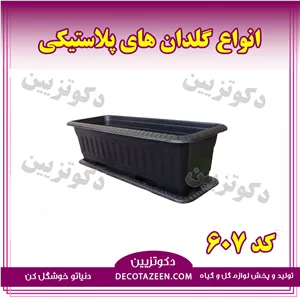 گلدان مستطیل پلاستیکی 110 سانتی کد 607فلاورباکس