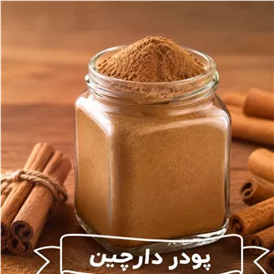 پودر دارچین خالص ( کیسه 5 کیلویی)