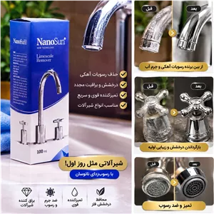 جرمگیر شیرآلاترسوبزدا و براقکننده شیرآلات