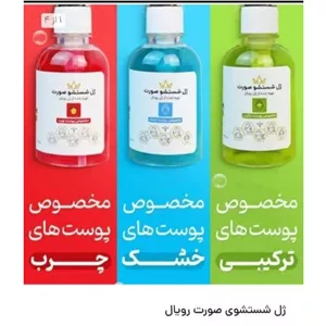 ژل شست و شوی صورت رویال 
