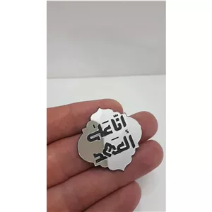 پلاک مولتی استایل انا علی العهد