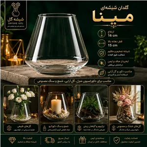 گلدان شیشه ای مینا، شیشه تراریوم و دکوراتیو