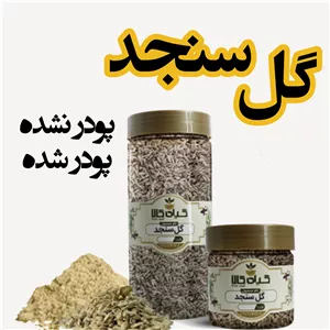 گل سنجد خشک یا پودری بسته بندی 50گرمی  سورت شده و شستشو شده با دستگاه های تمام اتوماتیک گیاه کالا 