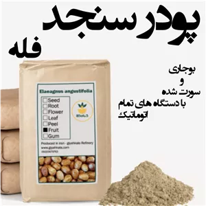 پودر سنجد اصل ،بدون ناخالصیفله  سورت و شستشو شده توسط دستگاه های تمام اتوماتیک