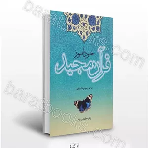 کتاب خودآموز قرآن مجید اثر برقعیخرید کتاب