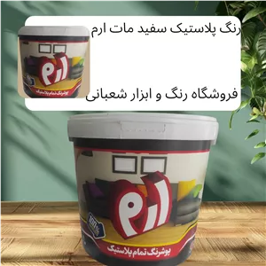 رنگ پلاستیک سفید مات دبه ارم سفیر