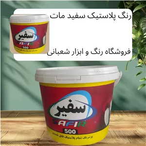رنگ پلاستیک سفید مات گالن سفیر