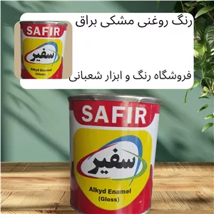 رنگ روغنی مشکی براق ربعی سفیر