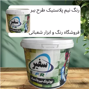 رنگ نیم پلاستیک ممتاز گالن طرح ببر سفیر