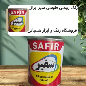 رنگ روغنی طوسی سیر براق ربعی سفیر