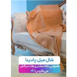 شال مبل برند پادینا ترک پس کرایه 