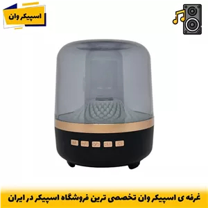 اسپیکر بلوتوثی قابل حمل GLASS 5 MINI با نور RGB و صدای 360 درجه-خرید از اسپیکر وان تخصصی ترین فروشگاه اسپیکر ایران