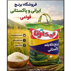 برنج نیکارتا پاکستانی دانه بلند1121 باارسال رایگان به سراسر ایران (10کیلوگرم)