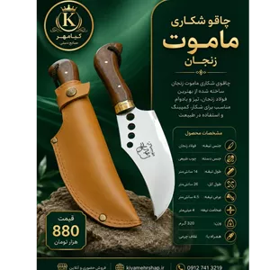 چاقو شکاری ماموت
