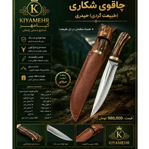 شکاری(طبیعت گردی) حیدری