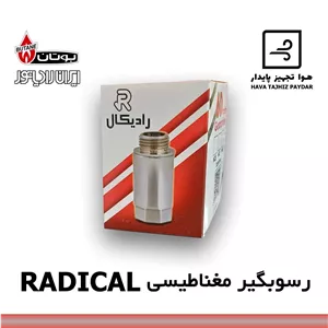 رسوبگیر (سختیگیر) مغناطیسی رادیکال