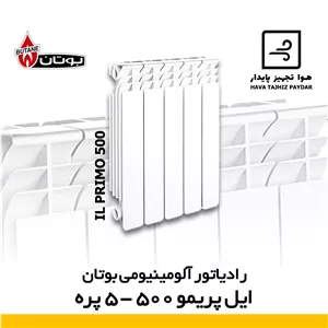 رادیاتور 5 پره ایل پریمو بوتان il primo 500