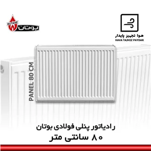 رادیاتور پنلی بوتان 80 سانتی متری