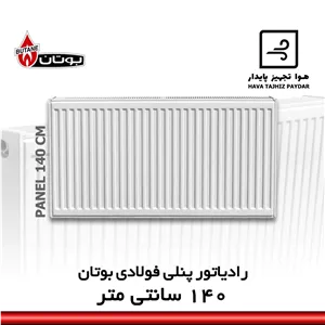 رادیاتور پنلی بوتان 140 سانتی متری