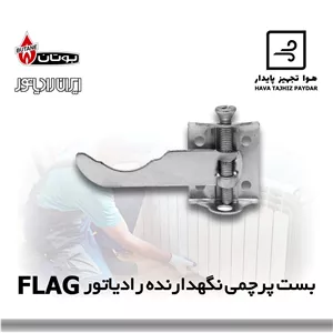 بست پرچمی اتصال رادیاتور پره ای به دیوار