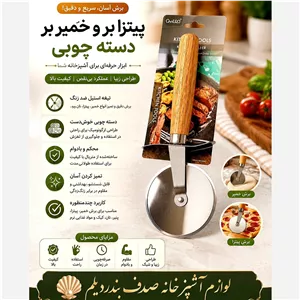 پیتزا بر دسته چوبی وارداتی برند Gvilon 