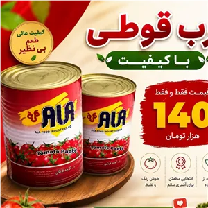 کنسرو رب گوجه فرنگی 