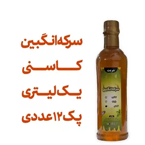 سرکه انگبین کاسنی (عسلی) یک لیتری اعلا پک 12 عددی