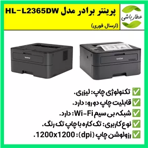 پرینتر لیزری،پرینتر برادر با چاپ لیزری مدل HL-L2365DW،کیفیت چاپ عالی،اورجینال, (ارسال فوری) 