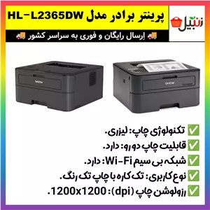 پرینتر لیزری،پرینتر برادر با چاپ لیزری مدل HL-L2365DW،کیفیت چاپ عالی،اورجینال, (ارسال فوری)