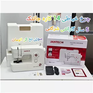 چرخ خیاطی 14 کاره جانتک (پس کرایه)