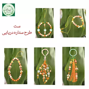 پک هدیه دخترانه،گیفت، کادویی، ست آویز طرح ستاره دریایی (دست ساز) 