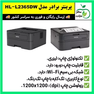 پرینتر لیزری،پرینتر برادر با چاپ لیزری مدل HL-L2365DW،کیفیت چاپ عالی،اورجینال, (ارسال فوری)