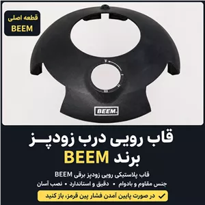 قاب رویی درب زودپز برقی BEEM قطعه اصلی.