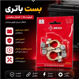 بست باتری برنجی مگاجنس درجه یک