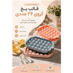 قالب یخ کروی 26 عددی 