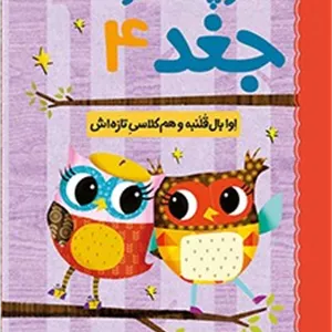 کتاب دفترچه خاطرات جغد 4  اوا بالقلمبه و همکلاسی تازهاش