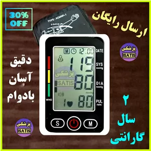 فشارسنج سخنگو فارسی (2سال گارانتی)ارسال رایگان  اقساط 
