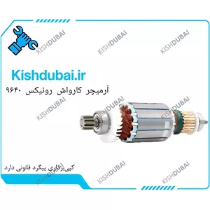 آرمیچر کارواش رونیکس 130 بار آرمیچر 9640